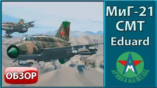 Обзор стендовой модели самолёта МиГ-21СМТ 1/48 Eduard 8233 СТЕНДОВЫЙ МОДЕЛИЗМ