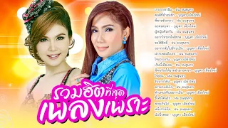 รวมฮิตที่สุดเพลงเพราะ ฝน ธนสุนทร + บุญตา เมืองใหม่