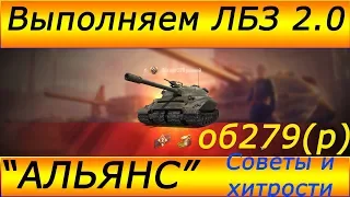 Как Получить 279(р) проще? "АЛЬЯНС" Советы и Хитрости #3