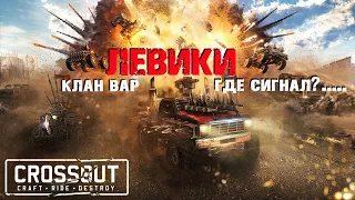 ⚔️Левики КВ! По Сигналить не Забудь!🔥