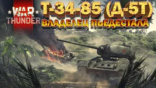 Т-34-85 (Д-5Т) обзор War Thunder // ПОТОМУ ЧТО ДЕДЫ ВОЕВАЛИ!