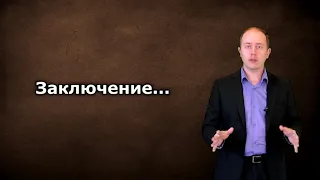 98. Заключение...