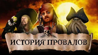 ПИРАТЫ КАРИБСКОГО МОРЯ: ПРОКЛЯТИЕ ХУДШИХ ИГР