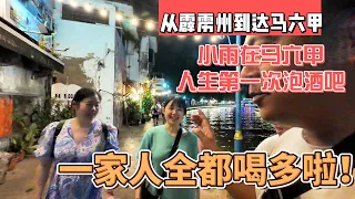 从霹雳州到达马六甲，小雨在马六甲人生第一次泡酒吧，一家人都喝多啦｜｜感谢您一路的支持【Sean的世界TV】频道，欢迎加入我的会员频道，谢谢您的一路陪伴！