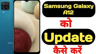 how to update Samsung Galaxy A12 || Samsung Galaxy A12 ko update kaise kare ||