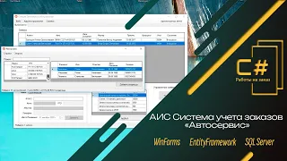 Автоматизированная информационная система учёта заказов | База Данных СТО (C#)