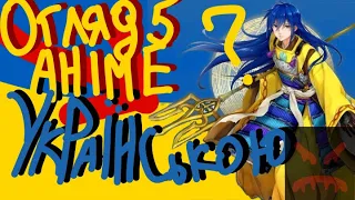 ОГЛЯД 5 аніме УКРАЇНСЬКОЮ І на #anime фронті ми переможемо! Не ТОП