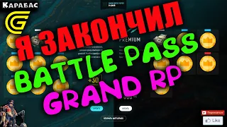 🔴►Я закончил Battle Pass 🔴►  Сервер GRAND RP 2