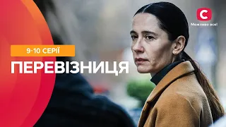 Стала порятунком для українців під час війни. Перевізниця 9-10 серії | СЕРІАЛ СТБ | МЕЛОДРАМИ | КІНО