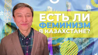 Есть ли феминизм в Казахстане?
