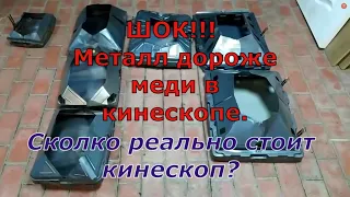 Металл дороже МЕДИ в кинескопе!Часть 1. Анализ Сетки и основной части кинескопа.