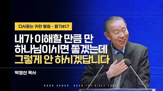 내가 이해할 만큼 만 하나님이시면 좋겠는데 그렇게 안 하시겠답니다 #박영선목사 l 욥기 열일곱번째 (욥21:1-34) l 다시듣는 귀한 말씀 l 말씀을 전합니다