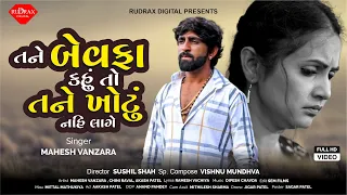 Tane Bewafa Kahu To Tane Khotu Nahi Lage | Mahesh Vanzara | New HD Video Song 2022| Rudrax Digital