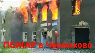 Пожар в Черемхово. 18.07.2017