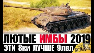 ЭТИ ИМБЫ ЛУЧШЕ, ЧЕМ ТЕ, ЧТО ВЫШЕ ИХ УРОВНЕМ в 2019 World of Tanks