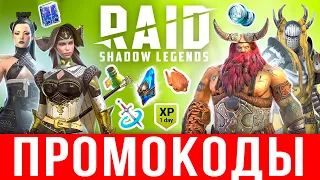 🎁ВСЕ промокоды RAID Shadow Legends + ЭКСЛЮЗИВ 🍓 ИЮЛЬ 2022