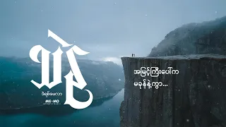 သဲနု ♬ ဒဲရစ်မေလာ/Derek Millar (lyrics video)