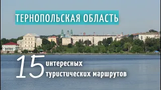 Тернопольcкая область достопримечательности интересные места