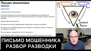 ПИСЬМО МОШЕННИКА: РАЗБОР РАЗВОДКИ