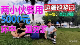 【边疆巡游记01】奔赴边疆丨前往北部边境，开启万里边疆毕业旅行