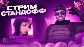 ИГРАЕМ В STANDOFF 2  | ДУЭЛИ, ММ, НАПЫ | ДЕВОЧКА В СТАНДОФФ 2?