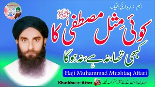 Koi Misl Mustafa Ka | Haji Muhammad Mushtaq Attari