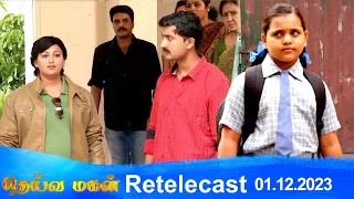 Deivamagal | Retelecast | 01/12/2023 | Vani Bhojan & Krishna