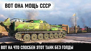 Вот она мощь СССР! Без голды устроил им незабываемый махач на об 263 в world of tanks