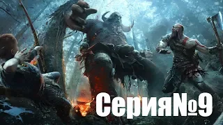 Прохождение God of War 4.Освобождение Светлых Эльфов . Обратный путь к лодке. Часть 9.