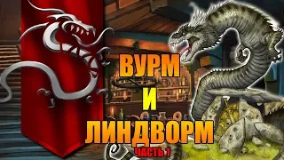 Вурм и Линдворм. Бескрылые драконы и драконы змеи. Мифы и факты. Выпуск 31/1