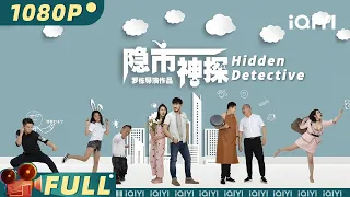 Hidden Detective | Mystery |Chinese Movie 2024 |iQIYI MOVIE THEATER