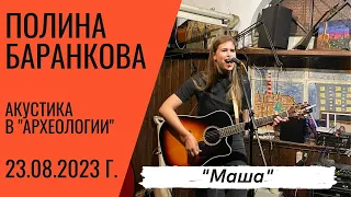 Полина Баранкова 28.3. "Маша" (23.08.2023 г.)