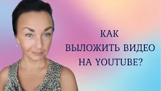 Как выложить и оптимизировать видео на YouTube? Пошаговая инструкция для новичков