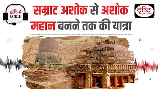 Ashoka- इतिहास के महान सम्राट | Audio Article | Drishti IAS