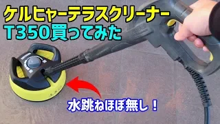 ケルヒャー高圧洗浄機 テラスクリーナーT350を買ってタイルを洗浄してみた K2/K3/K4/K5に対応