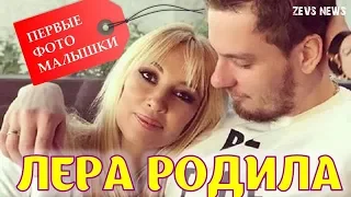 Лера Кудрявцева родила! Первые фотографии ребенка из роддома