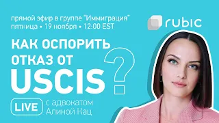 Обжаловать отказ в грин карте или другой петиции: на вопросы отвечает адвокат Алина Кац