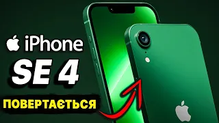 iPhone SE 4 ПОВЕРТАЄТЬСЯ - Apple змінює ВСЕ!