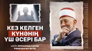 #12. Кез келген күнәнің үш түрлі әсері болады |Шейх - Мухаммад Сағид Рамазан әл-Бути