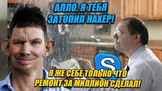 ГЛАД ВАЛАКАС ЗАТОПИЛ СОСЕДА КАЛОВЫМИ МАССАМИ (ROFL IN SKYPE)