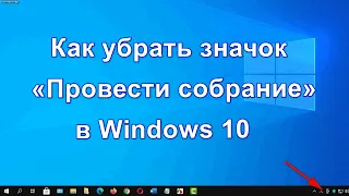 Как убрать «Провести собрание» в Windows 10