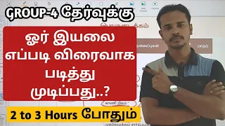 🎯GROUP-4 தேர்வுக்கு ஓர் இயலை எப்படி விரைவாக படித்து முடிப்பது..? | 2 TO 3 HOURS போதும் | TNPSC