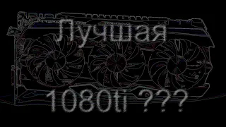 Обзор Geforce GTX 1080 Ti AMP Extreme