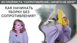 Как начинать уборку без сопротивления? - психолог Ирина Лебедь