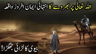 Aik Allah Ke Wali Ka Waqia | Mian Aur Biwi Ka Waqia | Kamran Bhatti