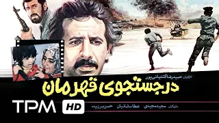 فیلم فارسی قدیمی در جستجوی قهرمان | Film Irani Dar Jostejuye Ghahraman