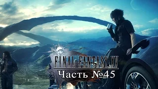 Final Fantasy XV - Часть 45 (Сайд-квесты)