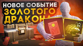 НОВОЕ СОБЫТИЕ ЗОЛОТОГО ДРАКОНА?! В НОВОМ METRO ROYALE / PUBG MOBILE / МЕТРО РОЯЛЬ