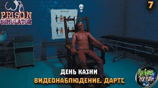 Prison Simulator ➤ Симулятор тюрьмы #7 ➤ Казнь. Видеонаблюдение за территорией!