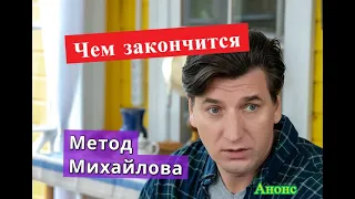 Метод Михайлова сериал ЧЕМ ЗАКОНЧИТСЯ Анонс